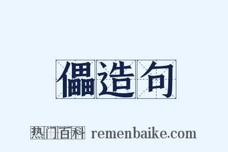 儡造句是什么意思的图片